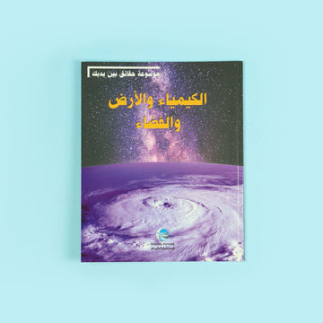 حقائق بين يديك: الكيمياء والأرض والفضاء