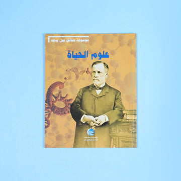 حقائق بين يديك: علوم الحياة