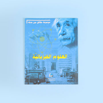 حقائق بين يديك: العلوم الفيزيائية