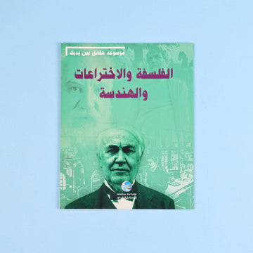 حقائق بين يديك: الفلسفة والاختراعات والهندسة