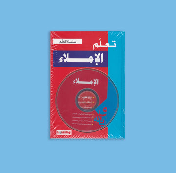 تعليم اللغة العربية - الاملاء - كتاب +CD