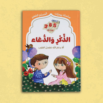 سلسلة يوميَّات المسلم الصَّغير: 365 يَوْمًا مَعَ الذِّكْرِ وَالدُّعَاء