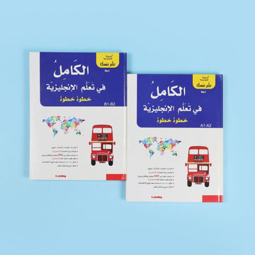 سلسلة علم نفسك - الكامل في تعلم الإنجليزية خطوة خطوة 2BOOK+2CD