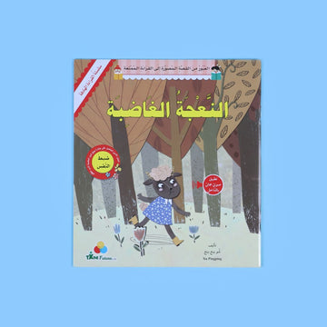 القراءة الهادفة: النعجة الغاضبة