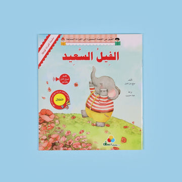 القراءة الهادفة: الفيل السعيد