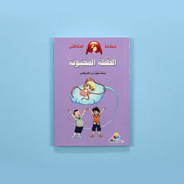 نطاط المشاكس: الطفلة المحبوبة