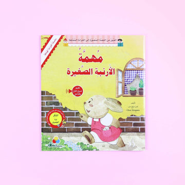 القراءة الهادفة: مهمة الأرنبة الصغيرة