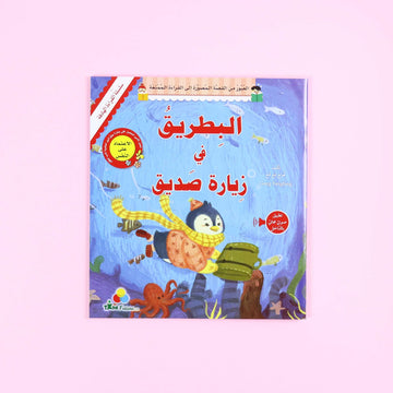 القراءة الهادفة: البطريق في زيارة صديق