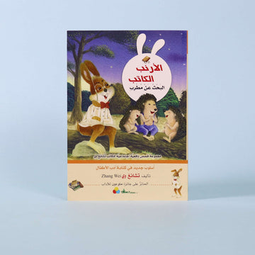 غلاف كتاب الأرنب الكاتب: ذكريات الهرة الملكة – النسخة العربية