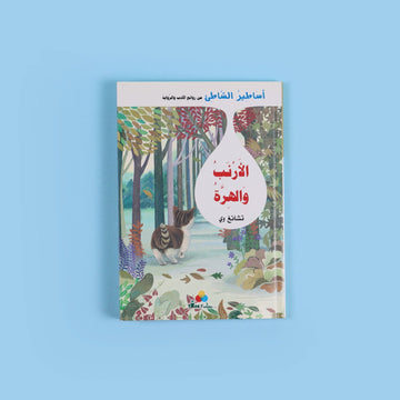 اساطير الشاطىء - الأرنب والهرة