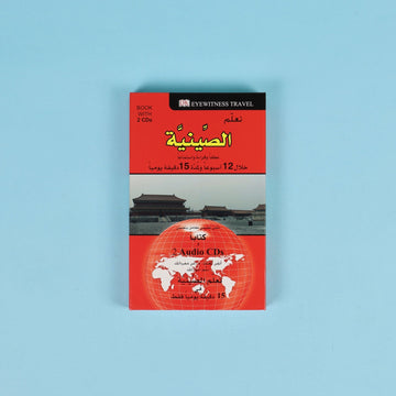 تعلم الصينية لمدة 15 دقيقة يومياً مع DK