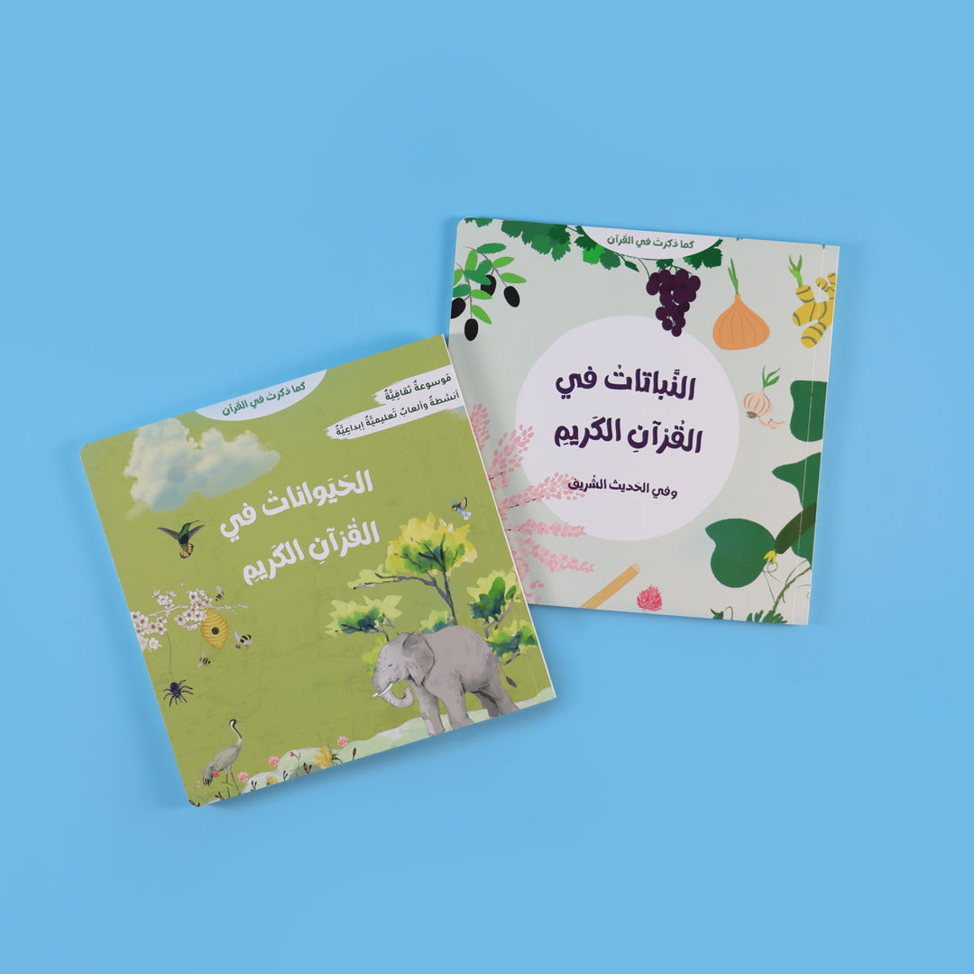 سلسلة كما ذكرت في القرآن: الحيوانات والنباتات