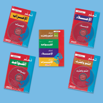 سلسلة تعليم اللغة العربية - القواعد  ، الاملاء ، الاعراب ، النحو والصرف - كتاب +CD