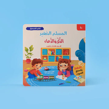 المسلم الصغير: كتابي المسموع الذكر والدعاء