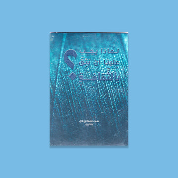 لماذا يجب علينا ان نثق بالثقافة ؟