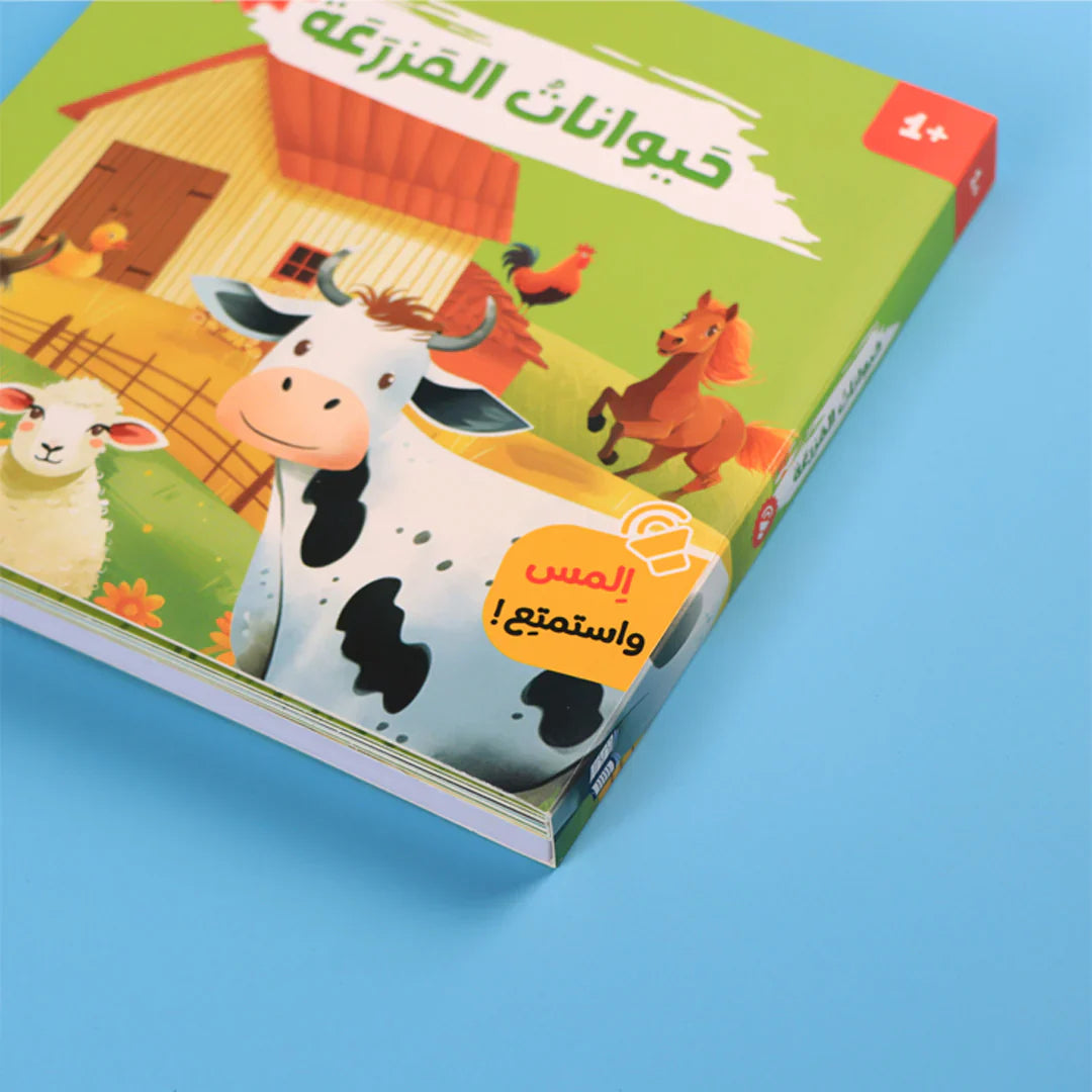 كتابي المسموع: أصوات الحيوانات - حيوانات المزرعة🐾🔊