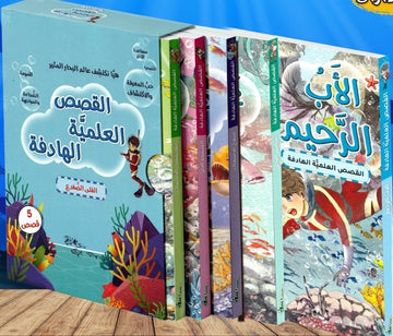 القصص العلمية الهادفة - 5 قصص