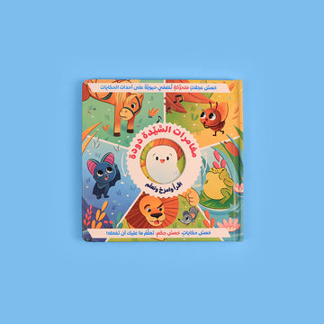 اقرأ وامرح وتعلم: سلسلة تفاعلية عن مغامرات السيدة دودة - زهر 🌀