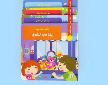 سلسلة يوم في حياة طفل - 4 كتب