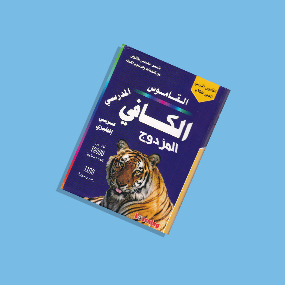 القاموس الكافي المدرسي مزدوج ( انجليزى )