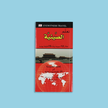 كتاب تعلم الصينية لمدة 15 دقيقة DK
