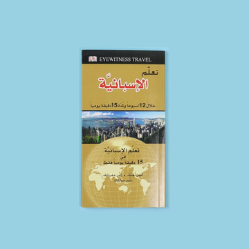 كتاب تعلم الإسبانية لمدة 15 دقيقة DK