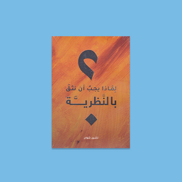 لماذا يجب علينا ان نثق بالنظرية ؟