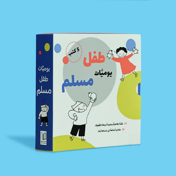 عرض خاص - يوميات طفل مسلم (5 كتب) + كتابي المسموع - اخلاقي والكلمة الطيبة