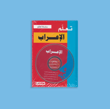 تعليم اللغة العربية - تعلم الاعراب - كتاب +CD