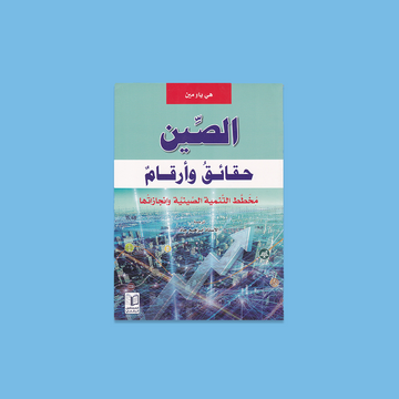 الصين حقائق وارقام