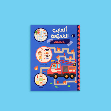 ألعابي الممتعة - رجال الاطفاء 🧠