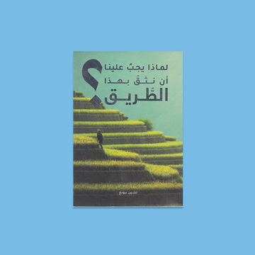 لماذا يجب علينا ان نثق بهذا الطريق ؟