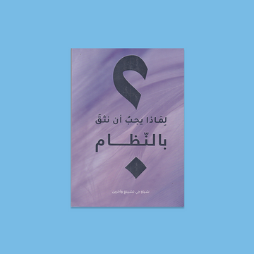 لماذا يجب علينا ان نثق بالنظام ؟