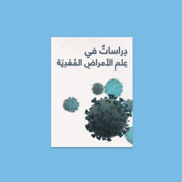 دراسات في علم الأمراض المعدية