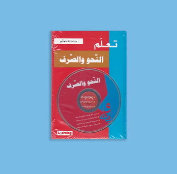 تعليم اللغة العربية - النحو والصرف - كتاب +CD