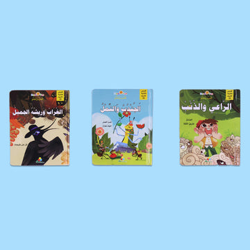 مجموعة قصص ثلاثية الأبعاد (3 عناوين )