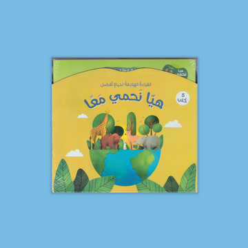 هيا نحمي معا