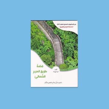 قصة طريق الحرير الشمالي