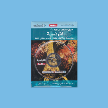دليل المحادثة باللغة الفرنسية Berlitz