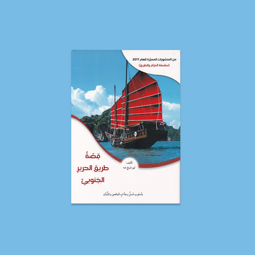 قصة طريق الحرير الجنوبي