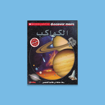 سلسلة سكولاستيك - الكواكب - الزواحف - الطقس - الحشرات