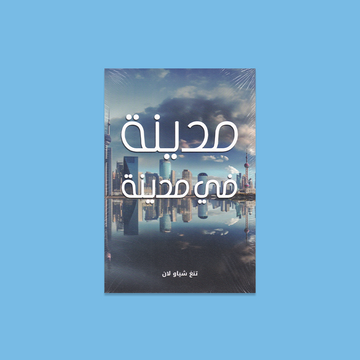 مدينة في مدينة