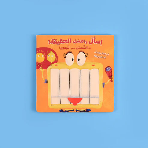 !اسأل واكتشف الحقيقة،هل الشمس بحجم الليمون
