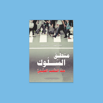 منطق السلوك عند الشعب الصيني