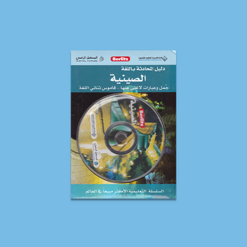 دليل المحادثة باللغة الصينية Berlitz