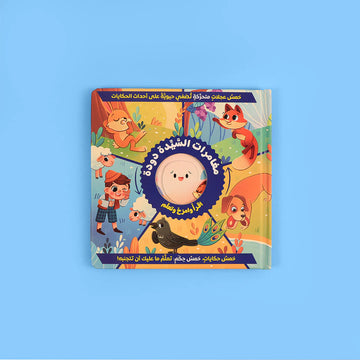 اقرأ وامرح وتعلم: سلسلة تفاعلية عن مغامرات السيدة دودة - ازرق 🌀