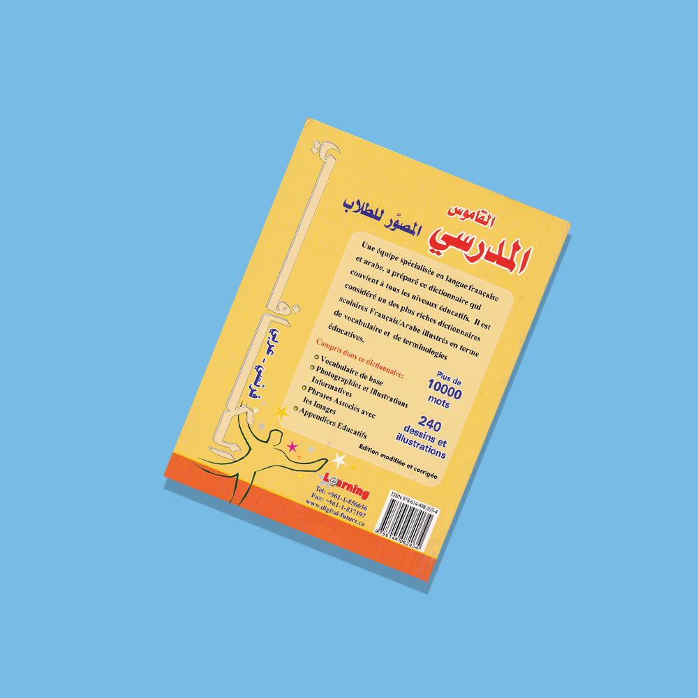 القاموس الكافي المدرسي ( فرنسي - عربي)