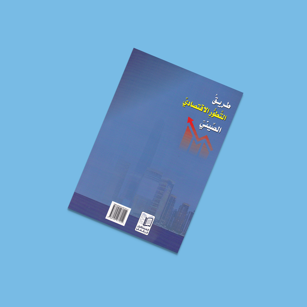 طريق التطور الاقتصادي الصيني