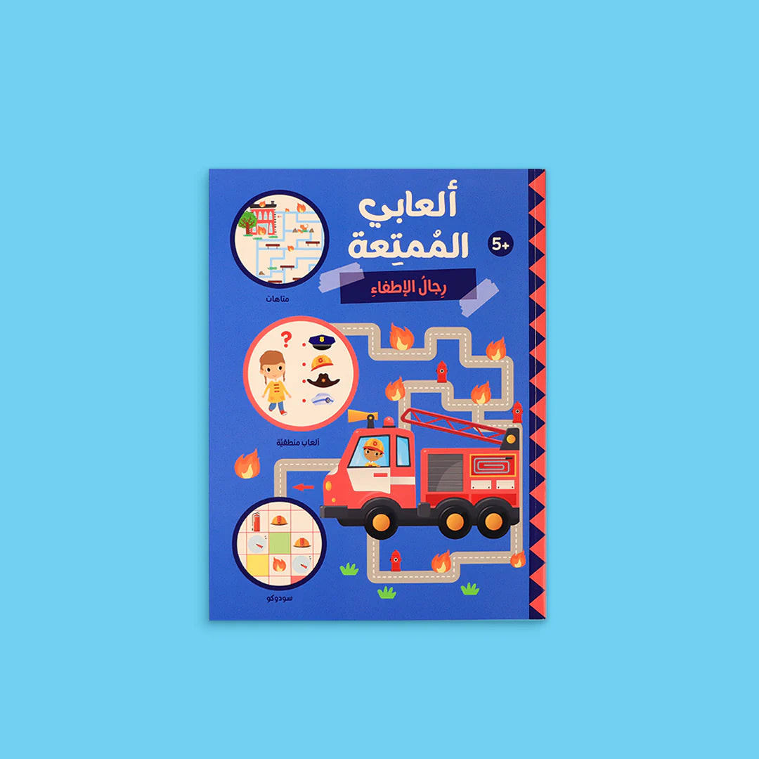 ألعابي الممتعة - ثلاث كتب مليئة بالألعاب التعليمية 🧠