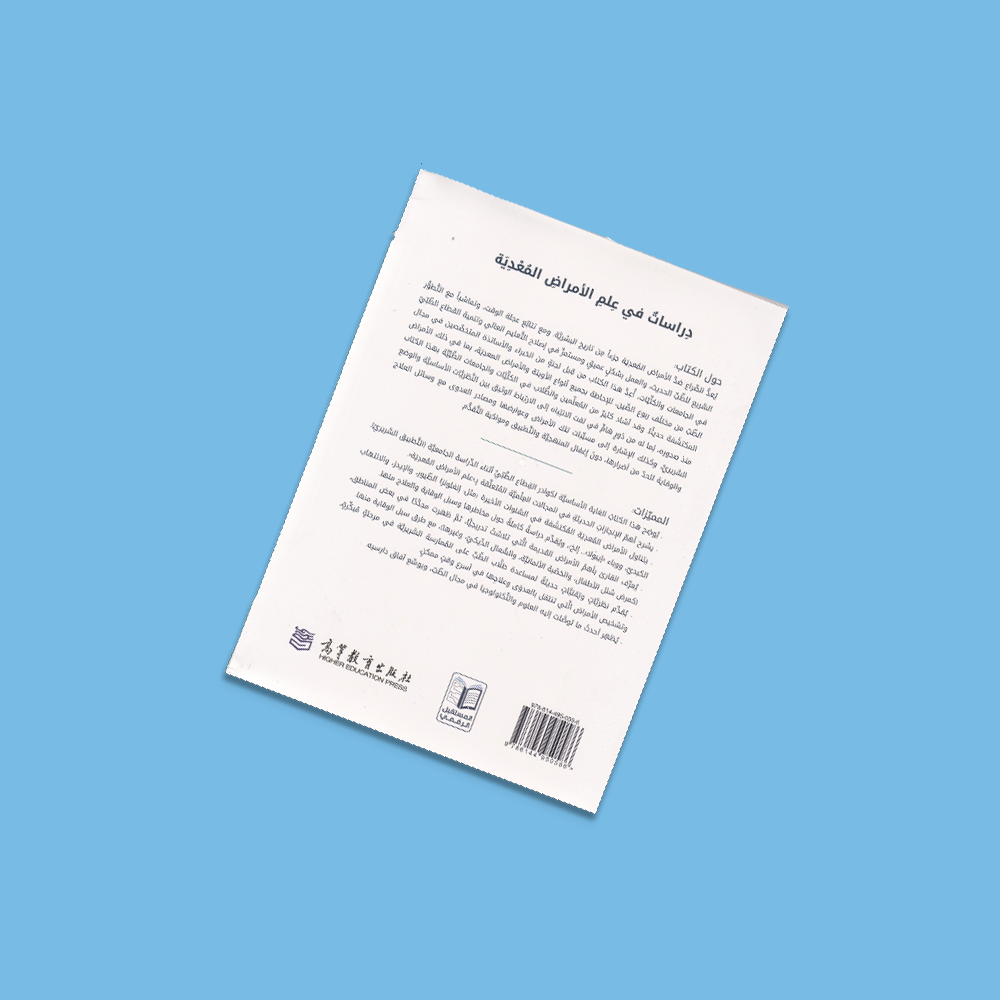 دراسات في علم الأمراض المعدية